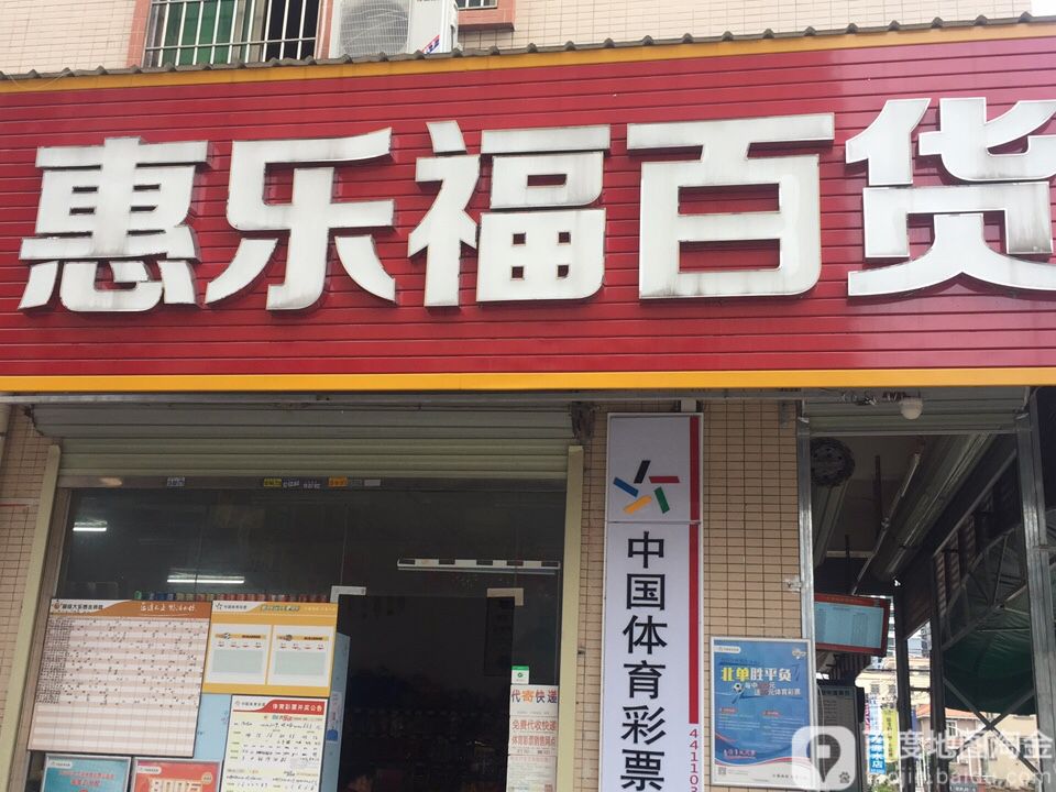 惠乐福百货(小碧店)