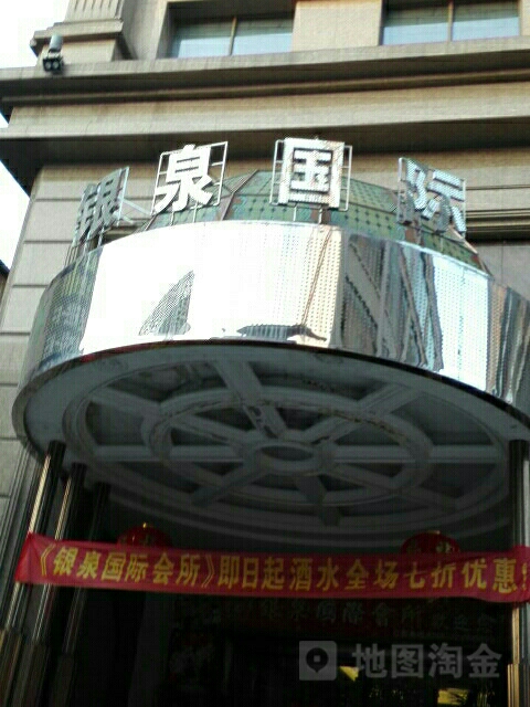 银泉国际会所