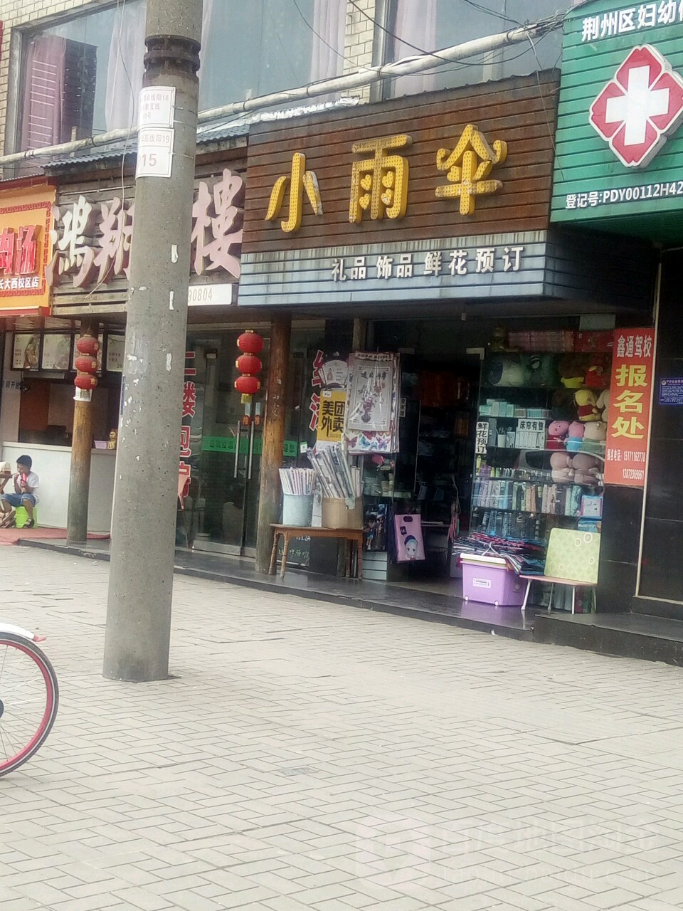 小雨伞饰品店