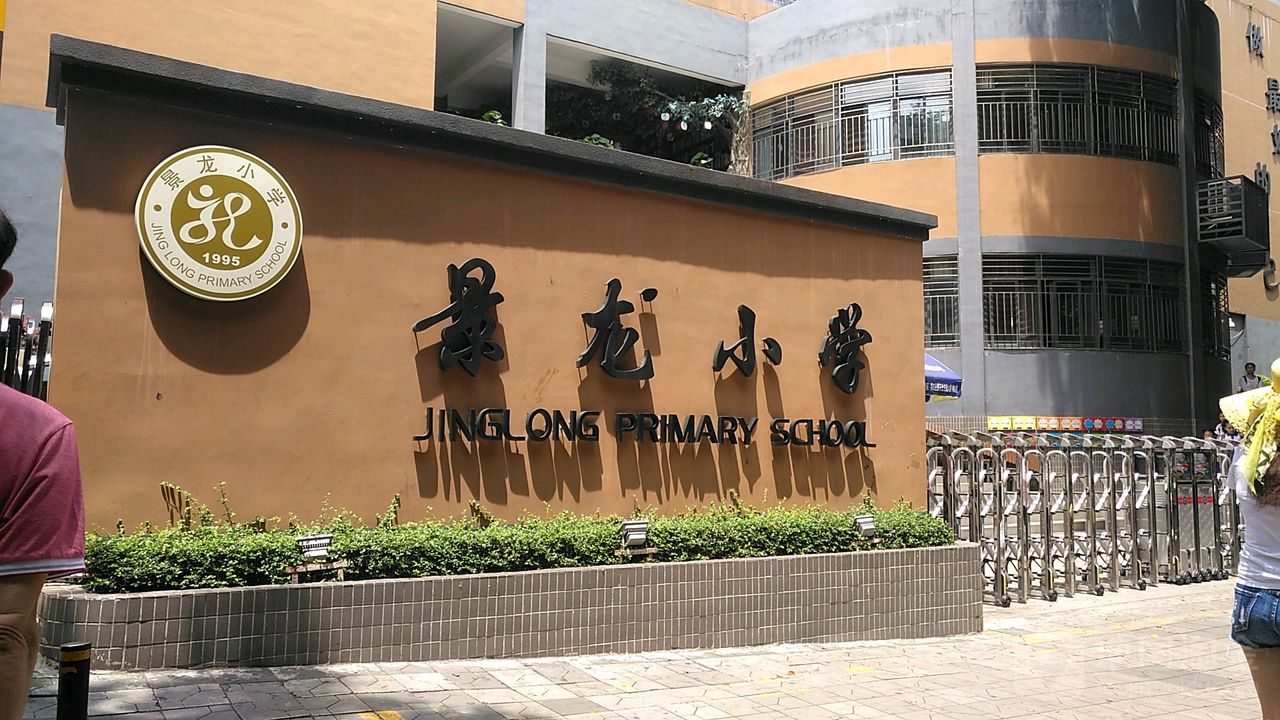 景龙小学图片