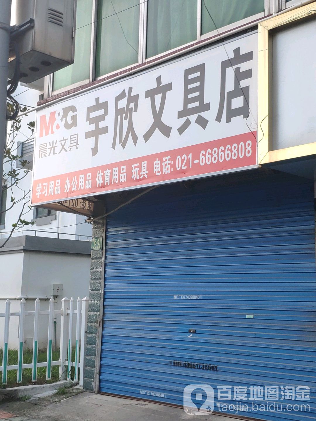 宇欣文具店