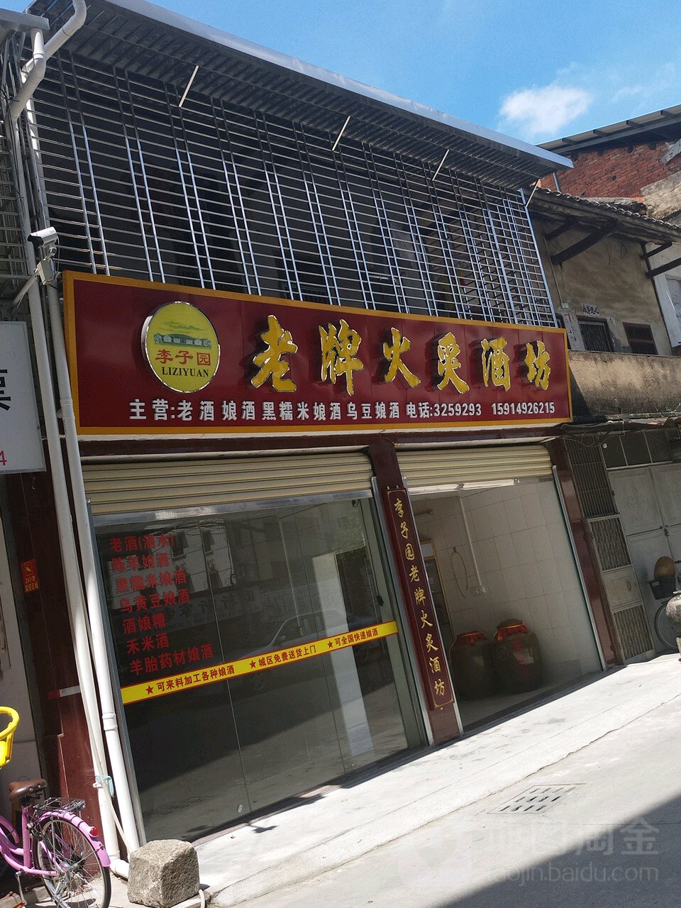 李子园老牌火炙酒坊
