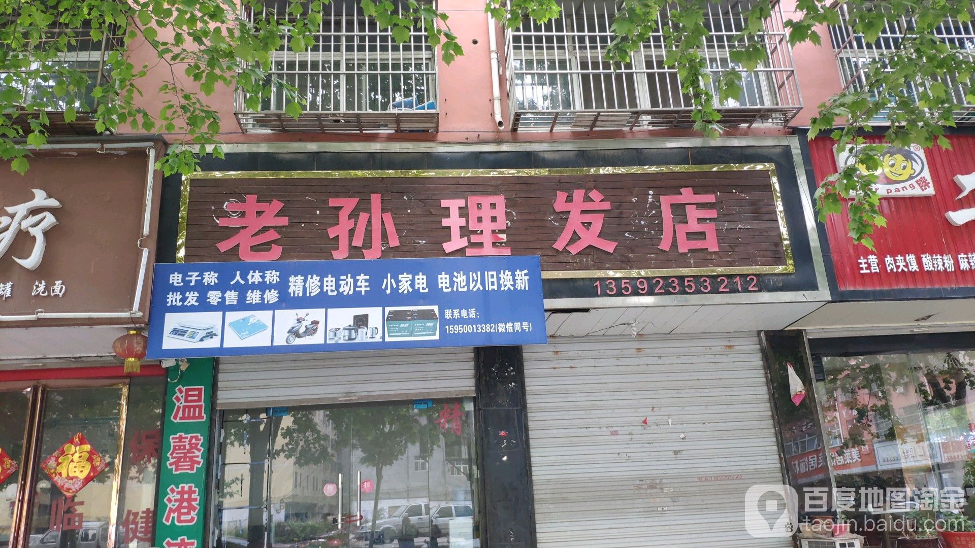 老孙理发店