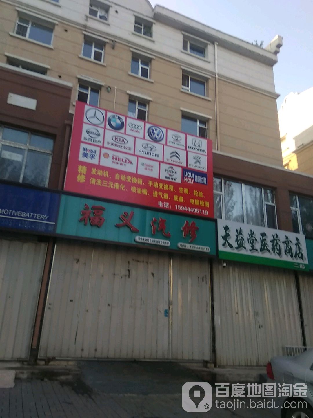 福义汽修(南一经街店)