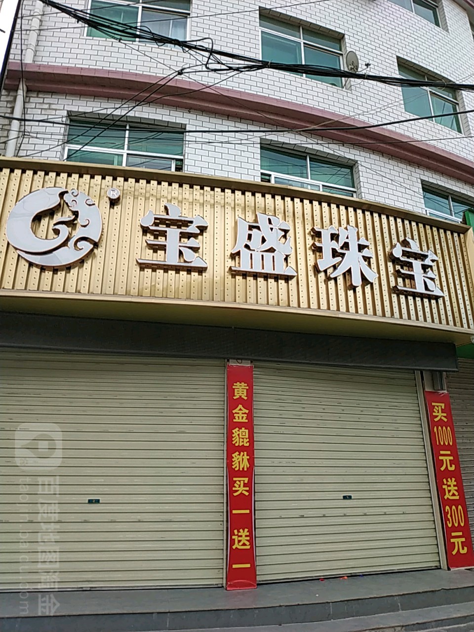 宝盛珠宝(中山路店)