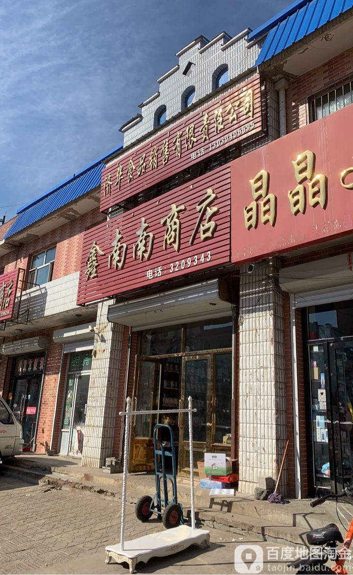 鑫南楠商店