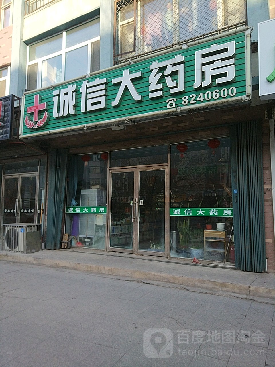 诚信药房(爱民大街店)