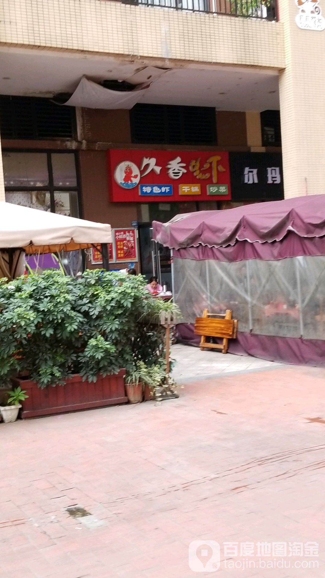 久香虾·干锅·烤鱼(蓝光BRC幸福耍街店)