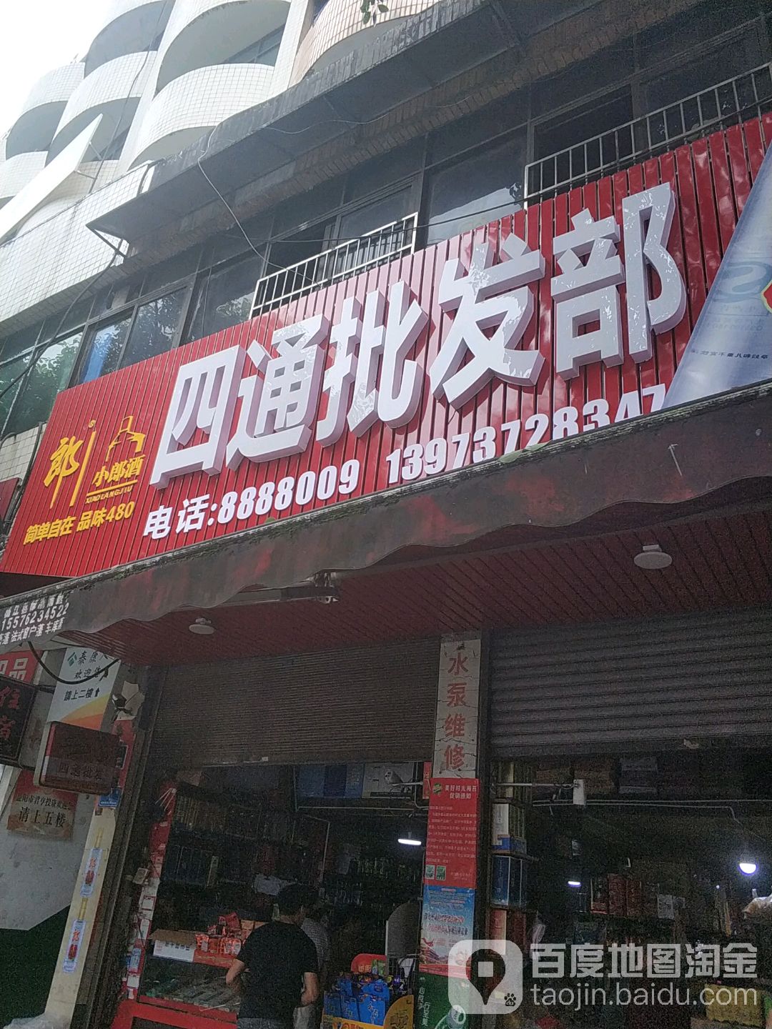 四通副食批发部