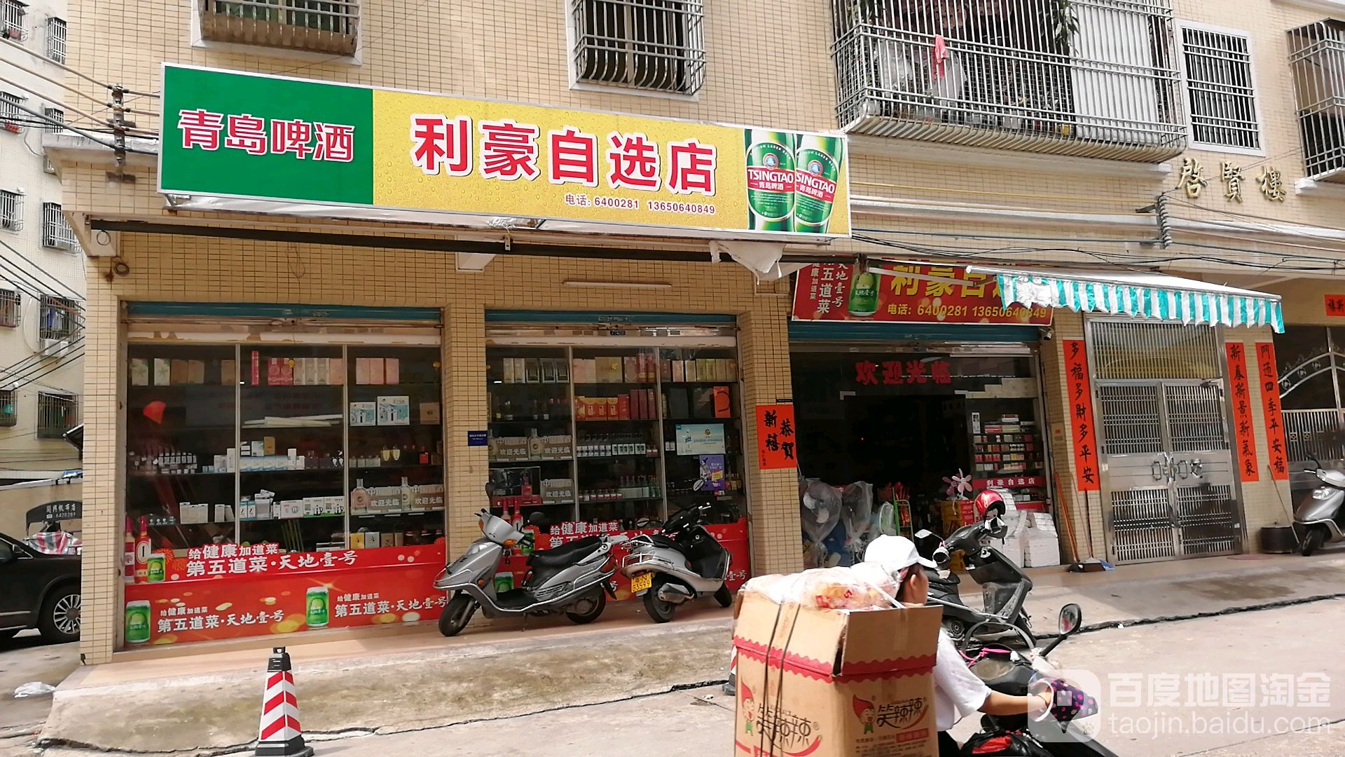 利豪自选店(赤山路店)