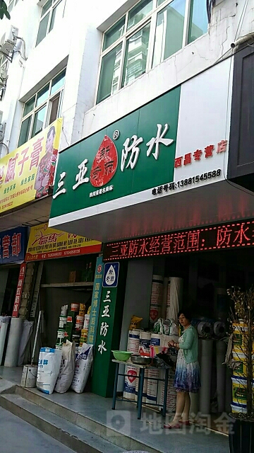 三亚防水(西昌专营店)