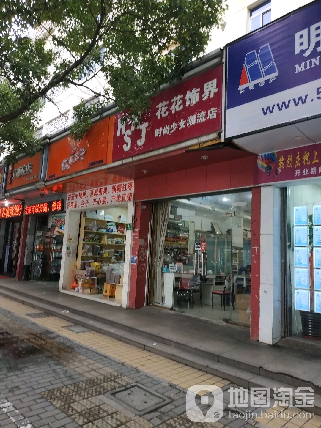 花花饰界(环镇北路店)