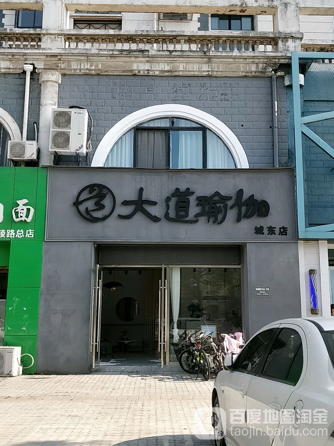 大道瑜伽(城东店)