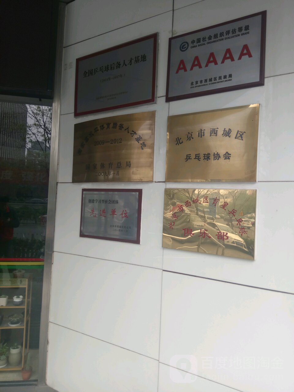 育星乒乓球俱乐部(德胜店)