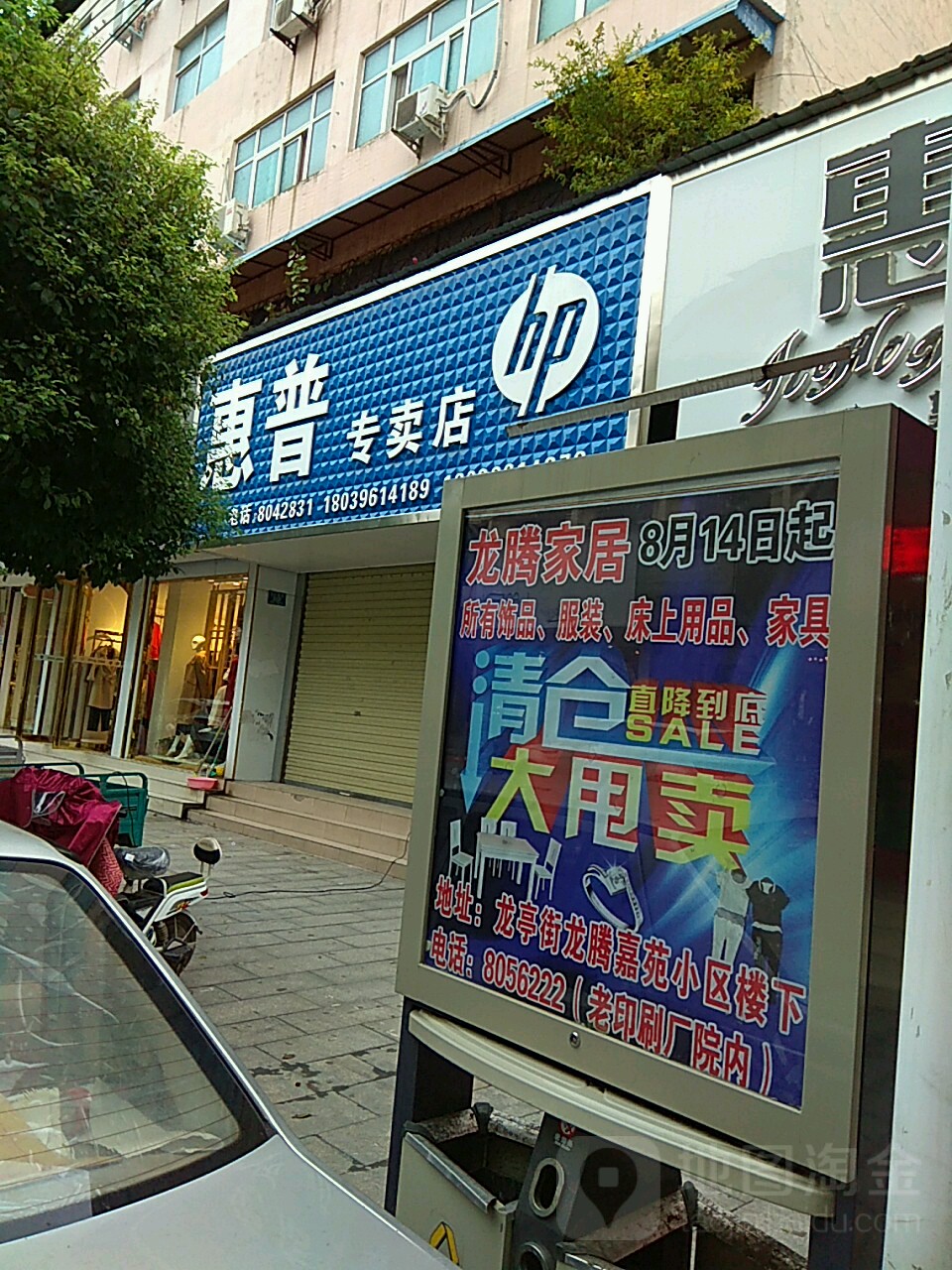 汝南县惠普专卖店(天中大道店)