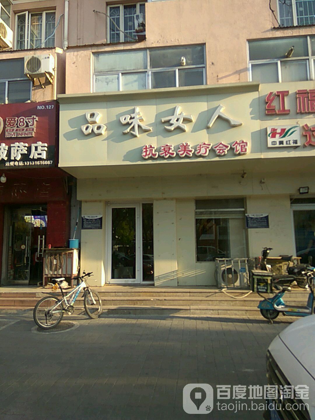 品味女人养颜馆(康庄道店)