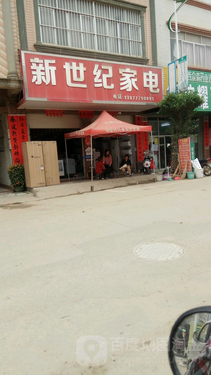 新世纪家电(X375店)