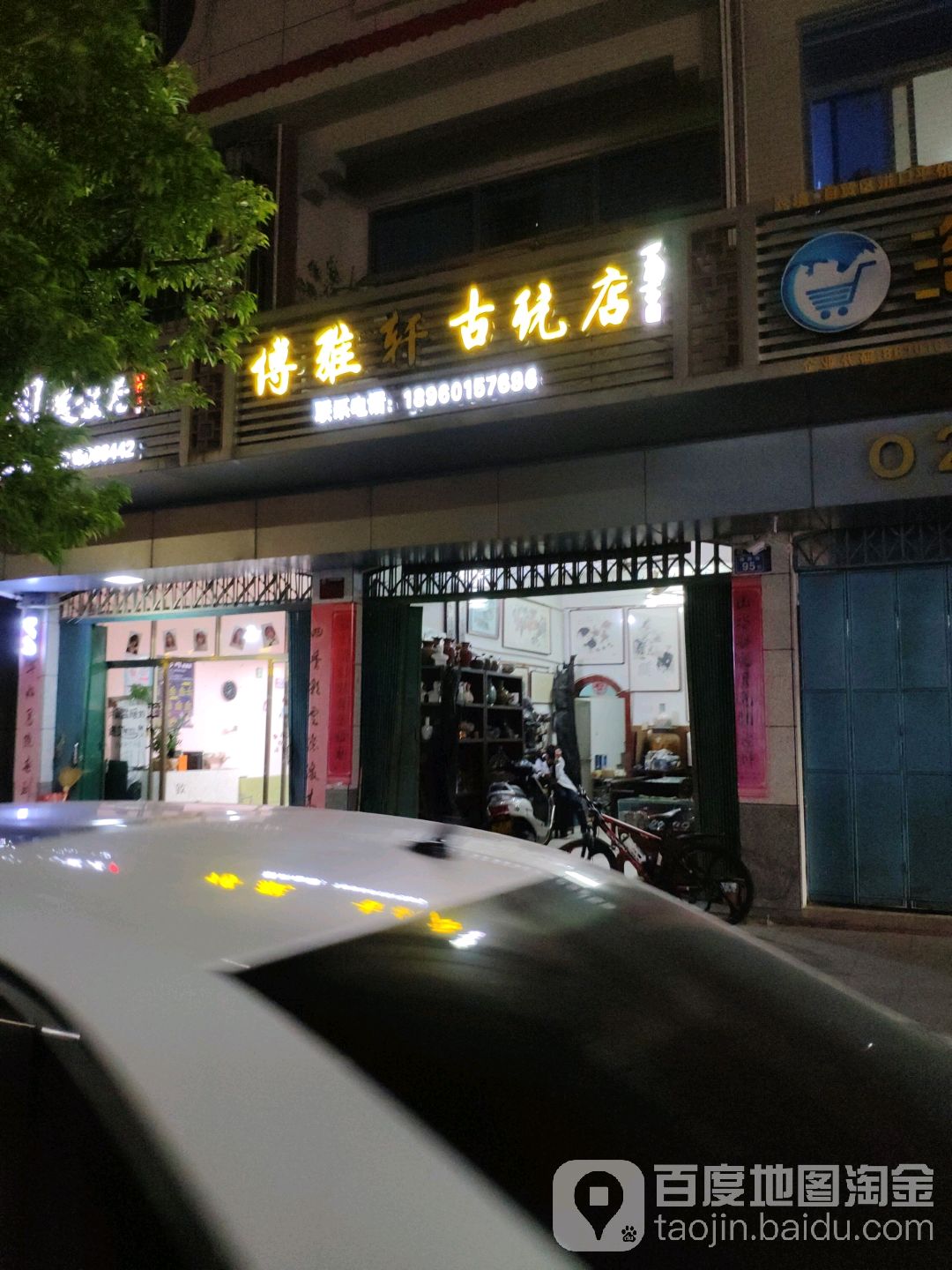 博苑轩古玩店