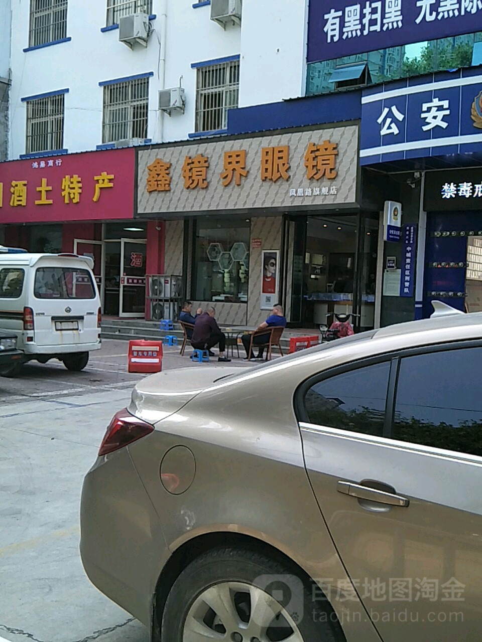 鑫镜界眼睛(凤凰路旗舰店)