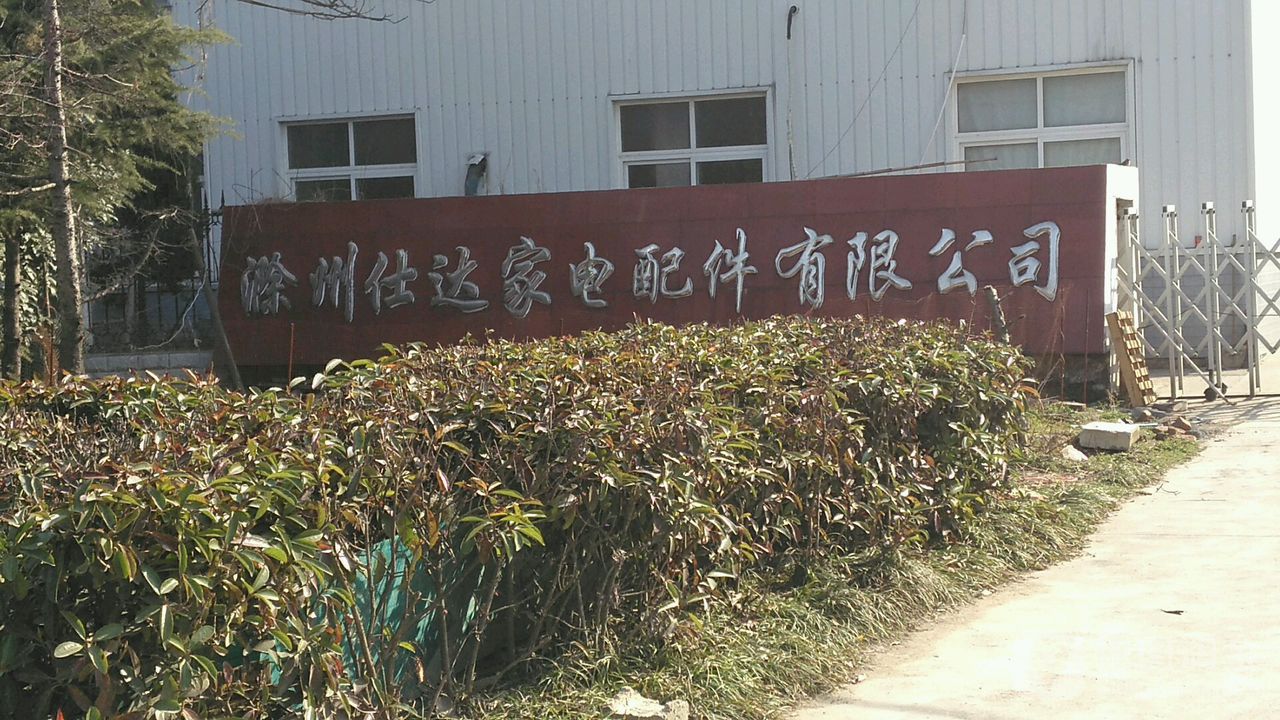 滁州仕达家电配件有限公司