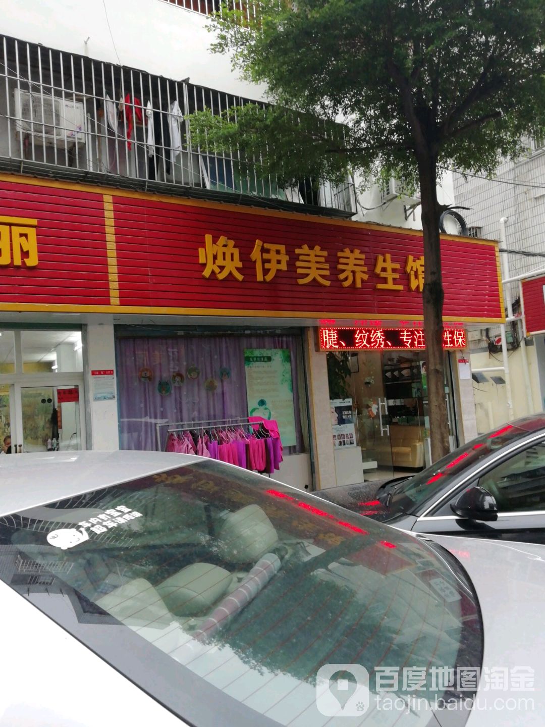 焕伊美美容汗蒸馆