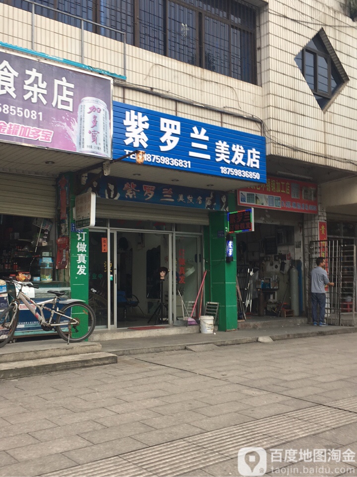 紫罗兰美发名店