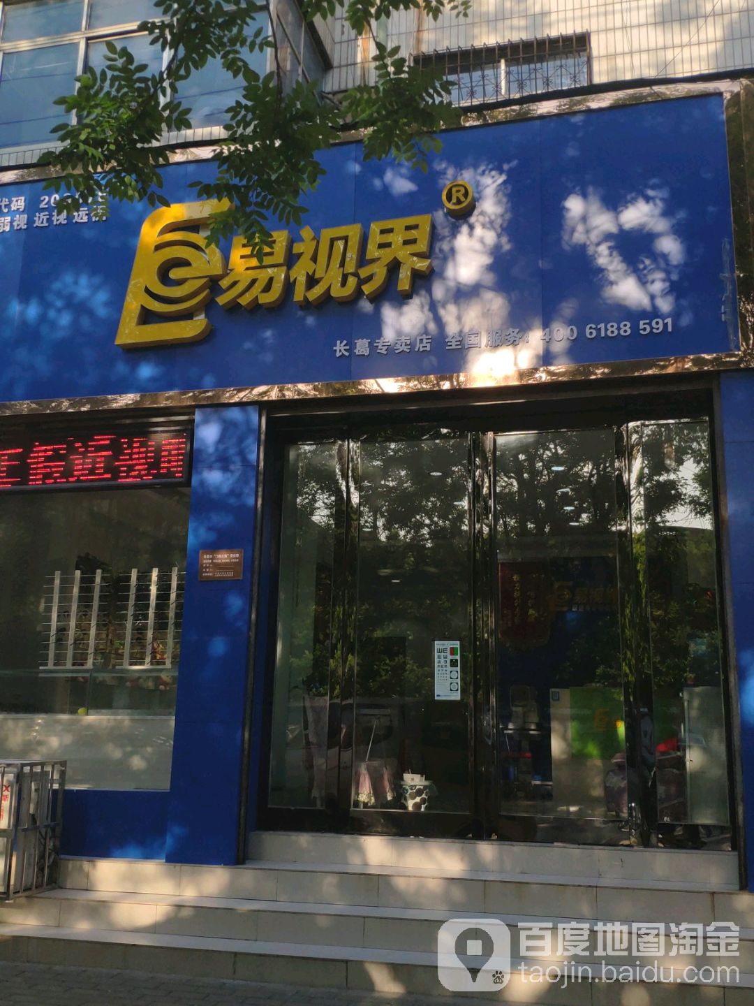 易视界视力防控中心长葛专卖店(建设南路店)