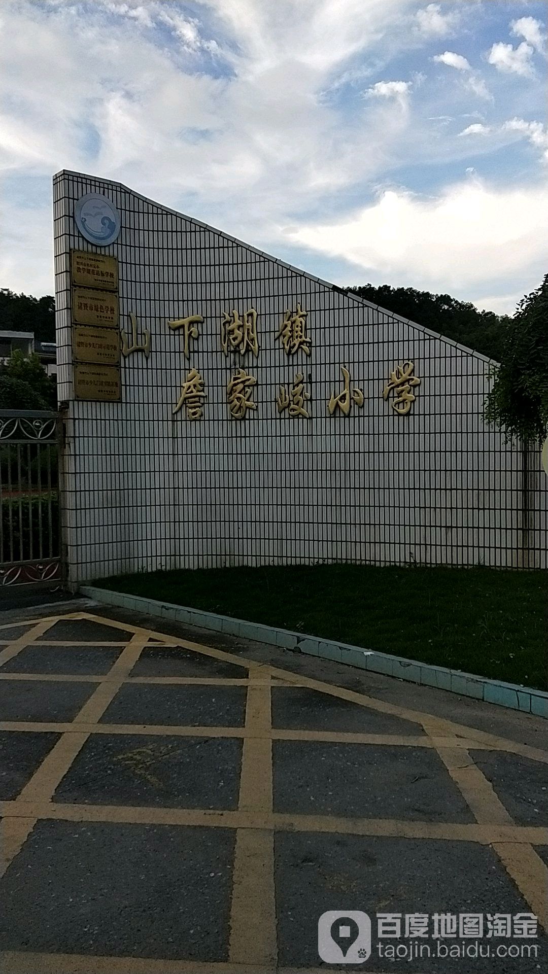 浙江省绍兴市诸暨市阮山线山下湖镇詹家峧小学