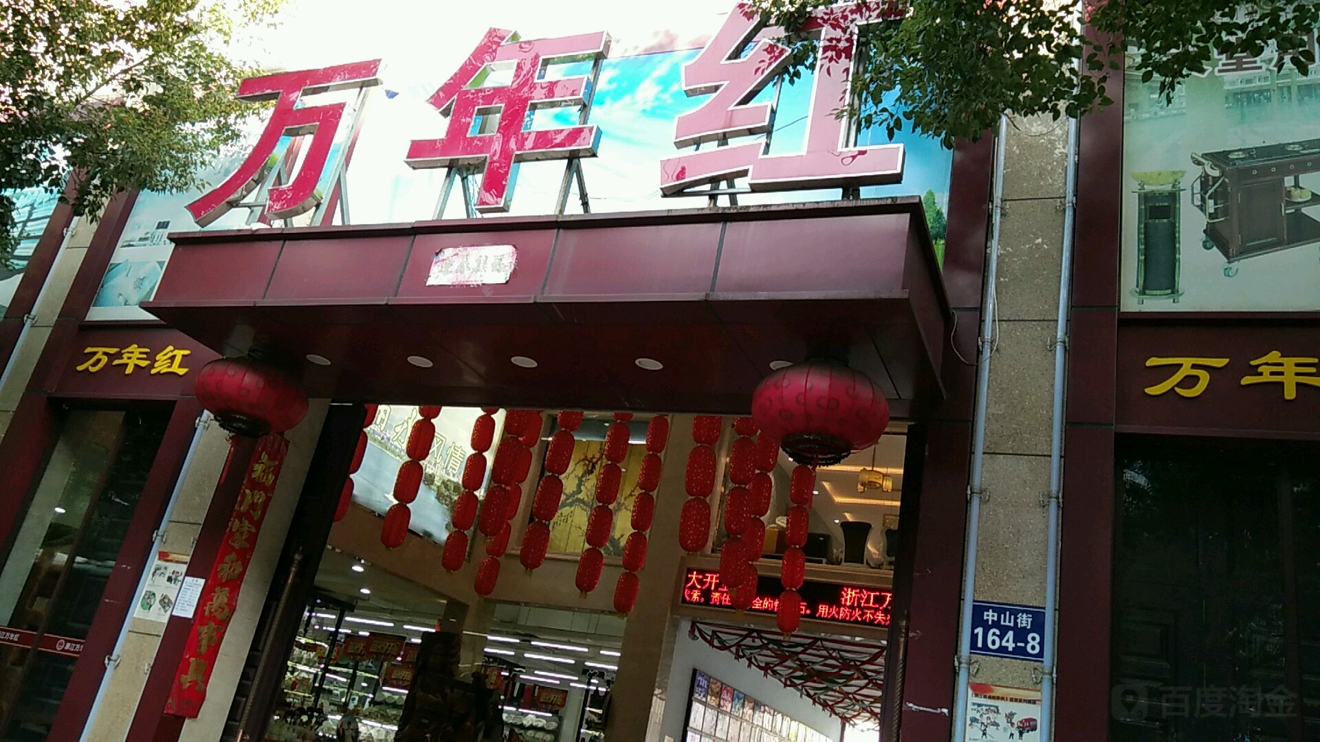 万花红酒店用品城