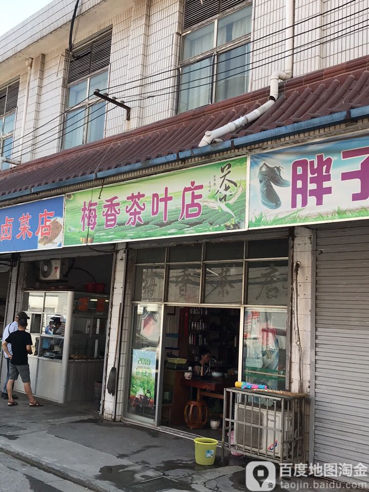 梅香茶叶店