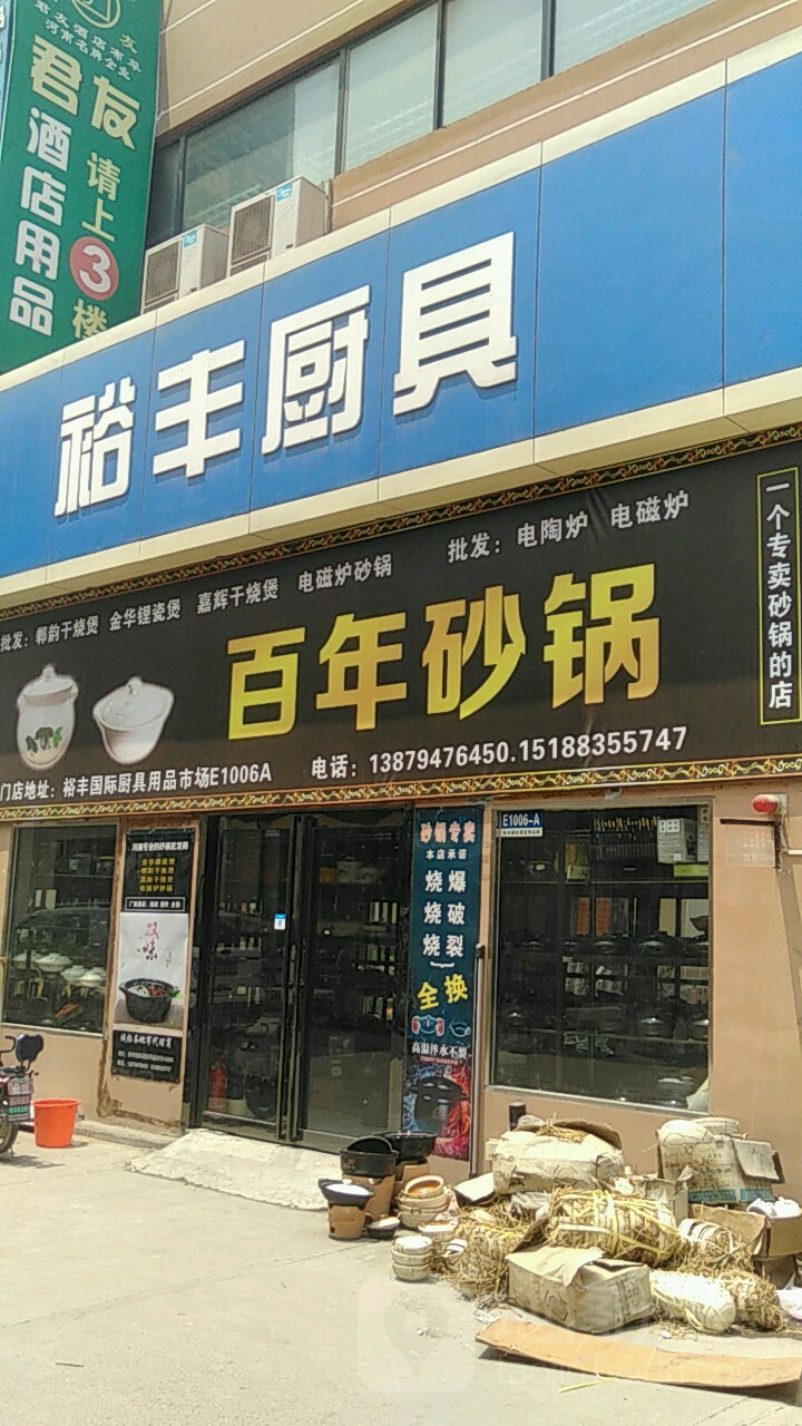 裕丰厨具(陇海东路店)