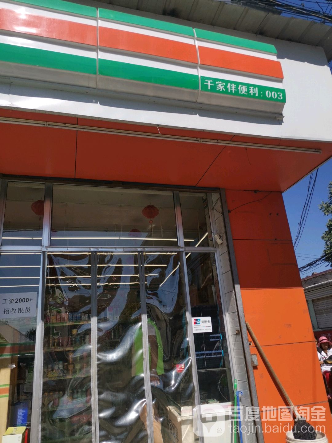 千家伴遍历(班村店)