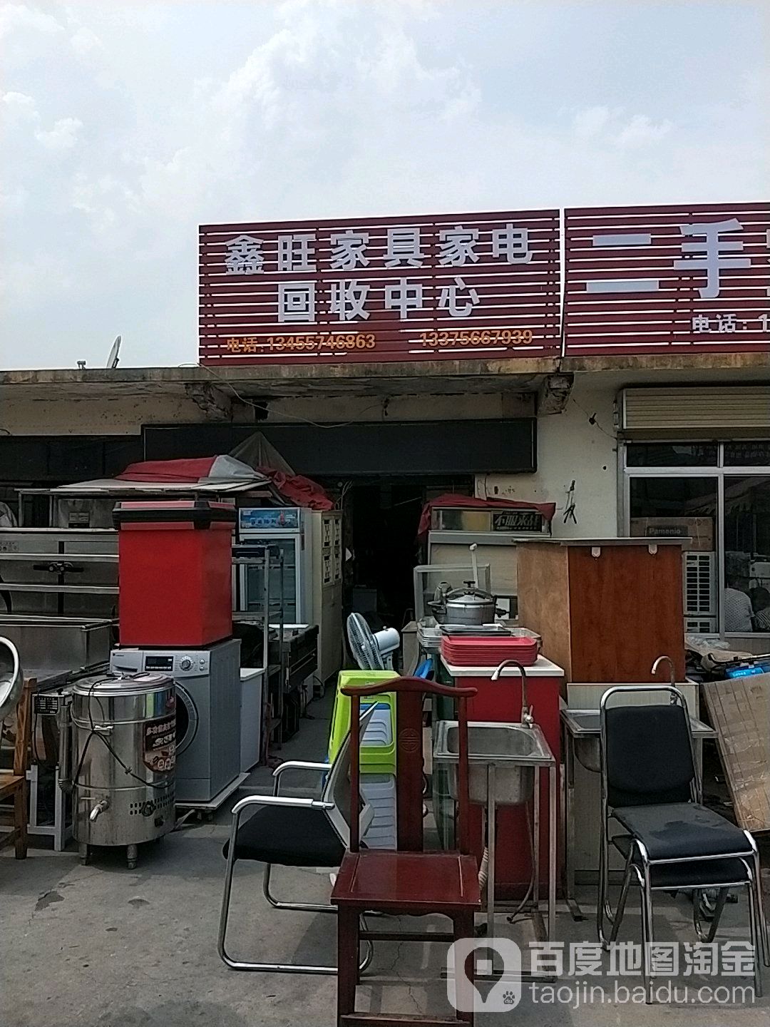 鑫旺家具家电回收中心