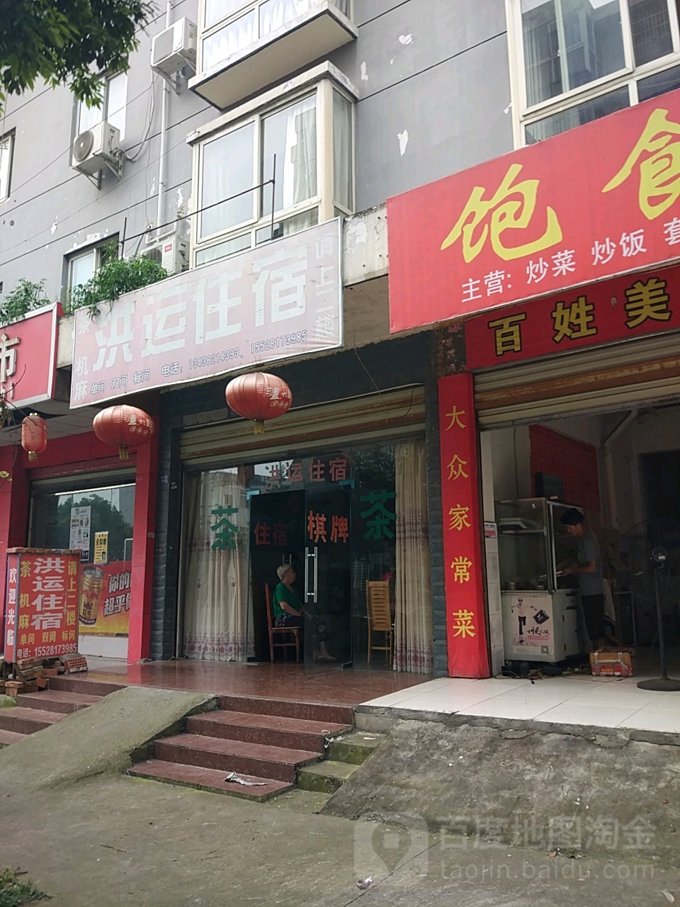 洪运民宿