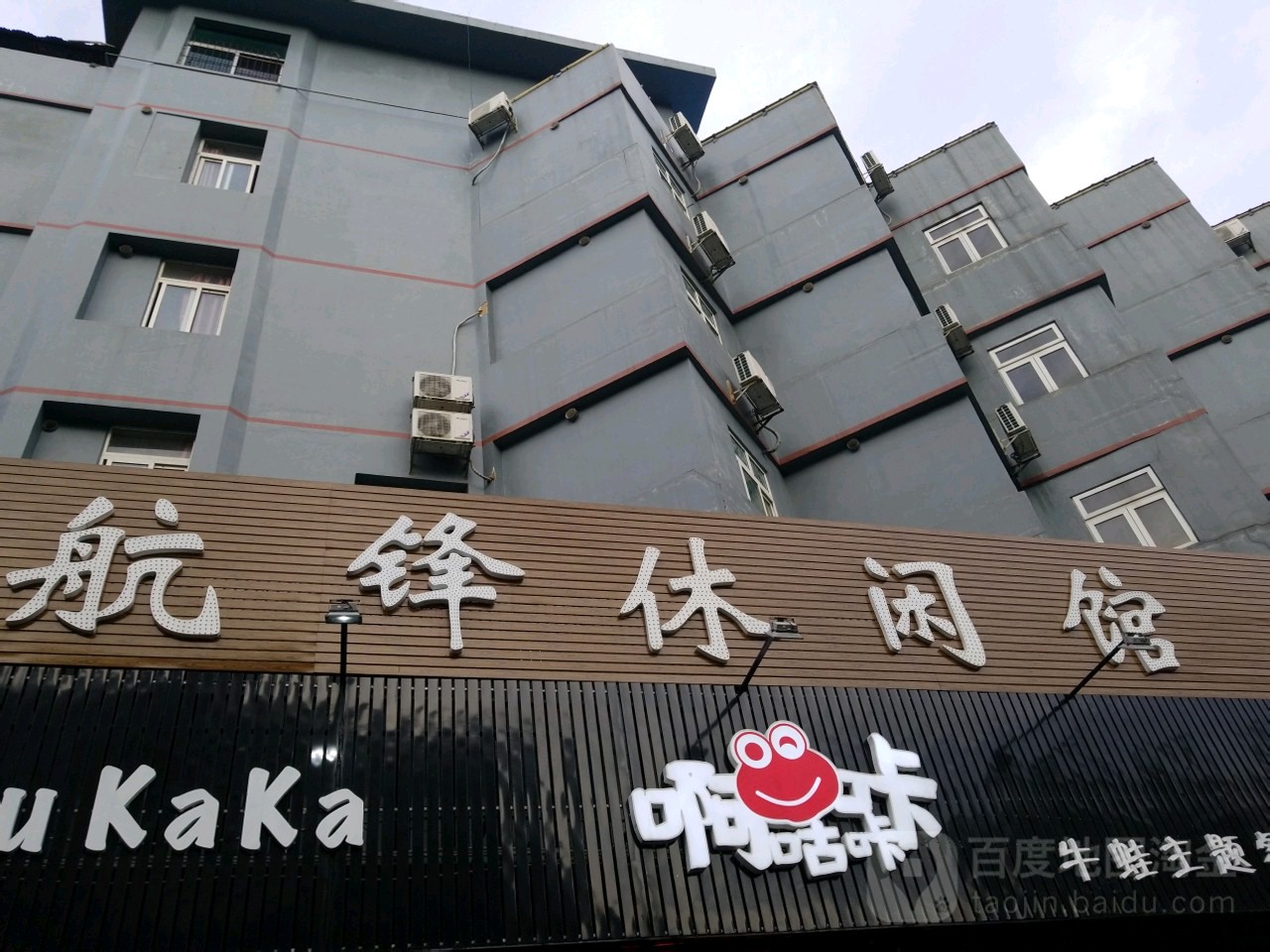 航锋休闲馆(美湾西二区店)