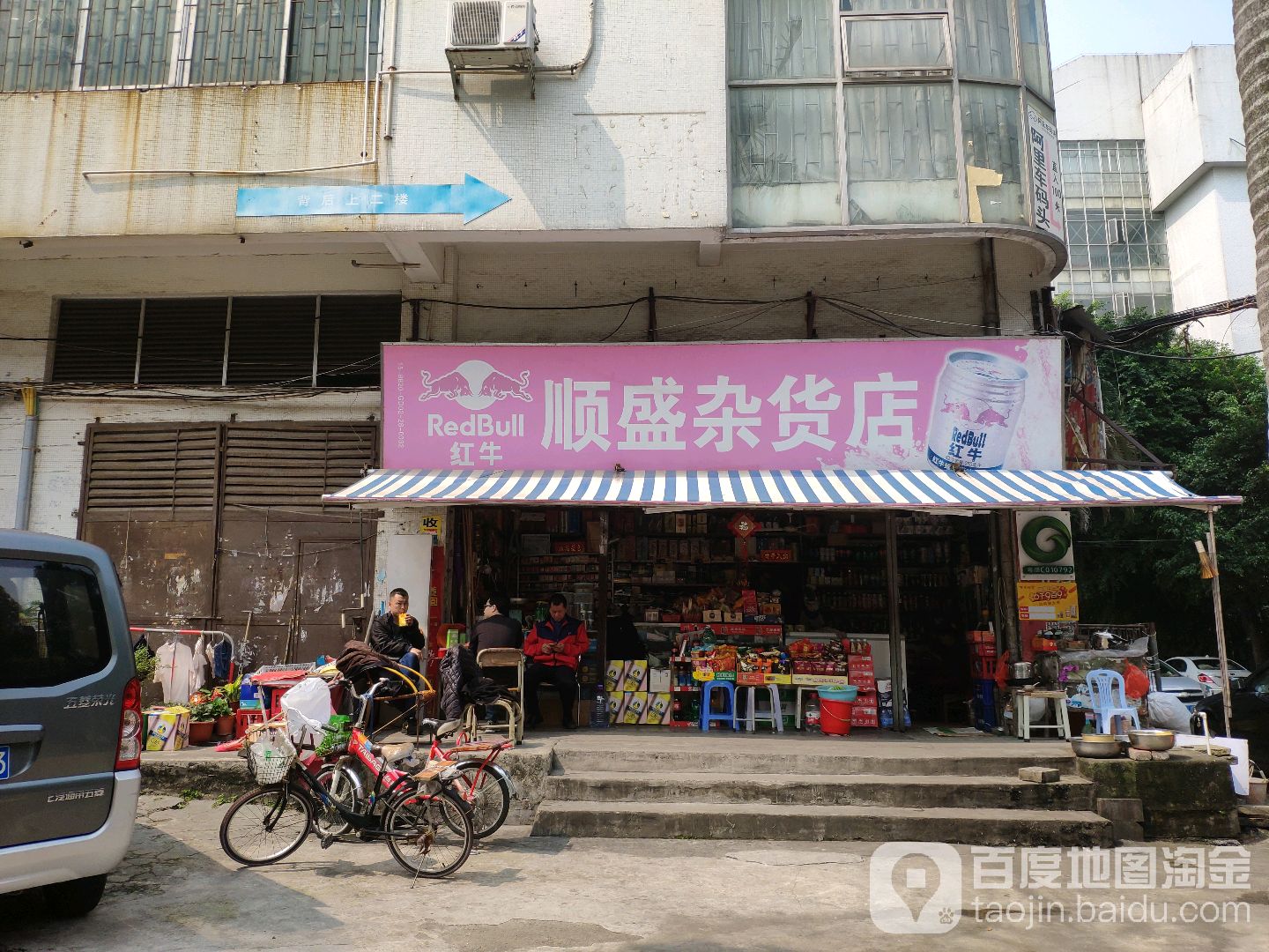 顺盛杂货店(兴华路店)