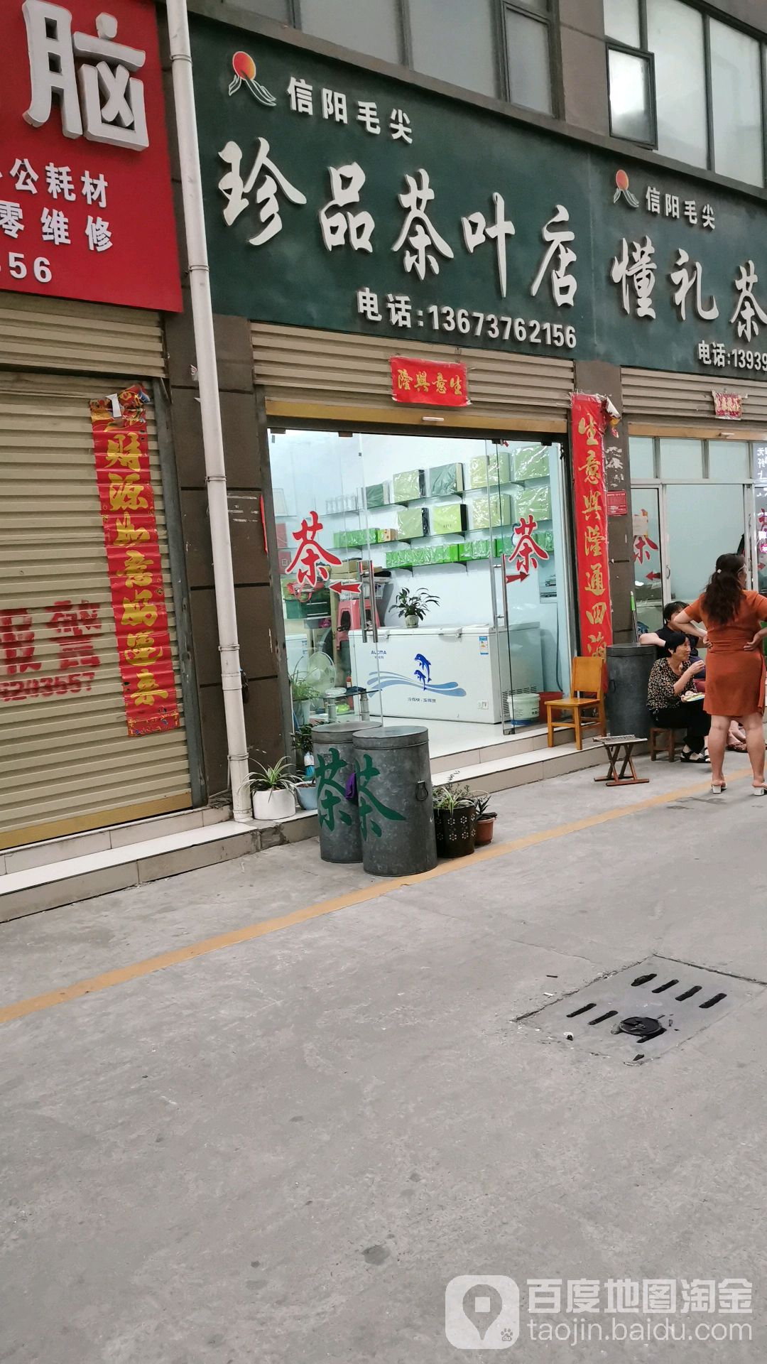 珍品茶叶店