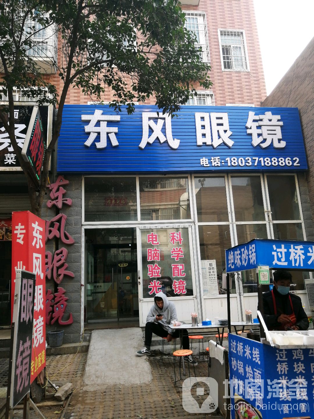 东风眼镜(南台路店)