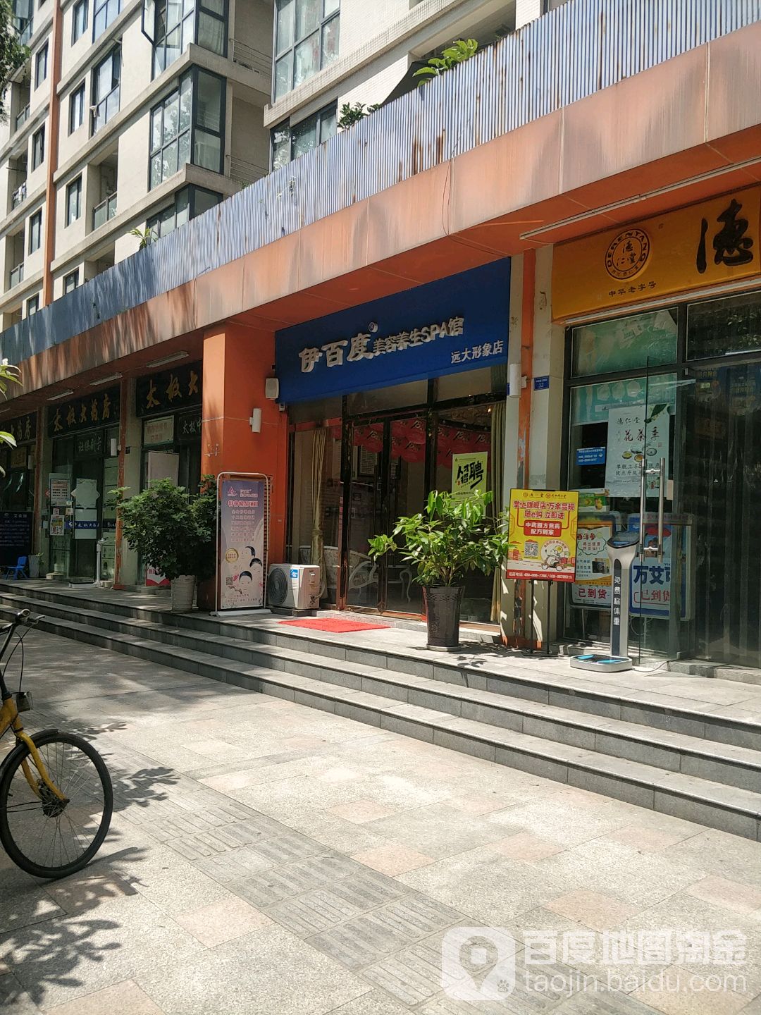 伊百度美容养生SPA连锁(远打店)