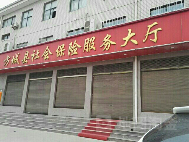 方城县社会保险服务大厅