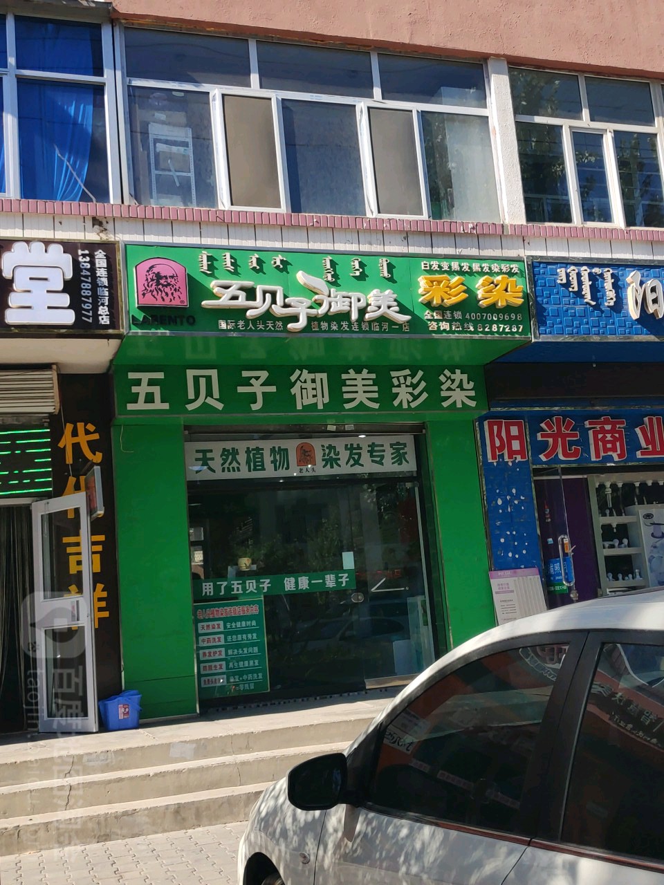 老人头五贝子御美彩染(临河一店)