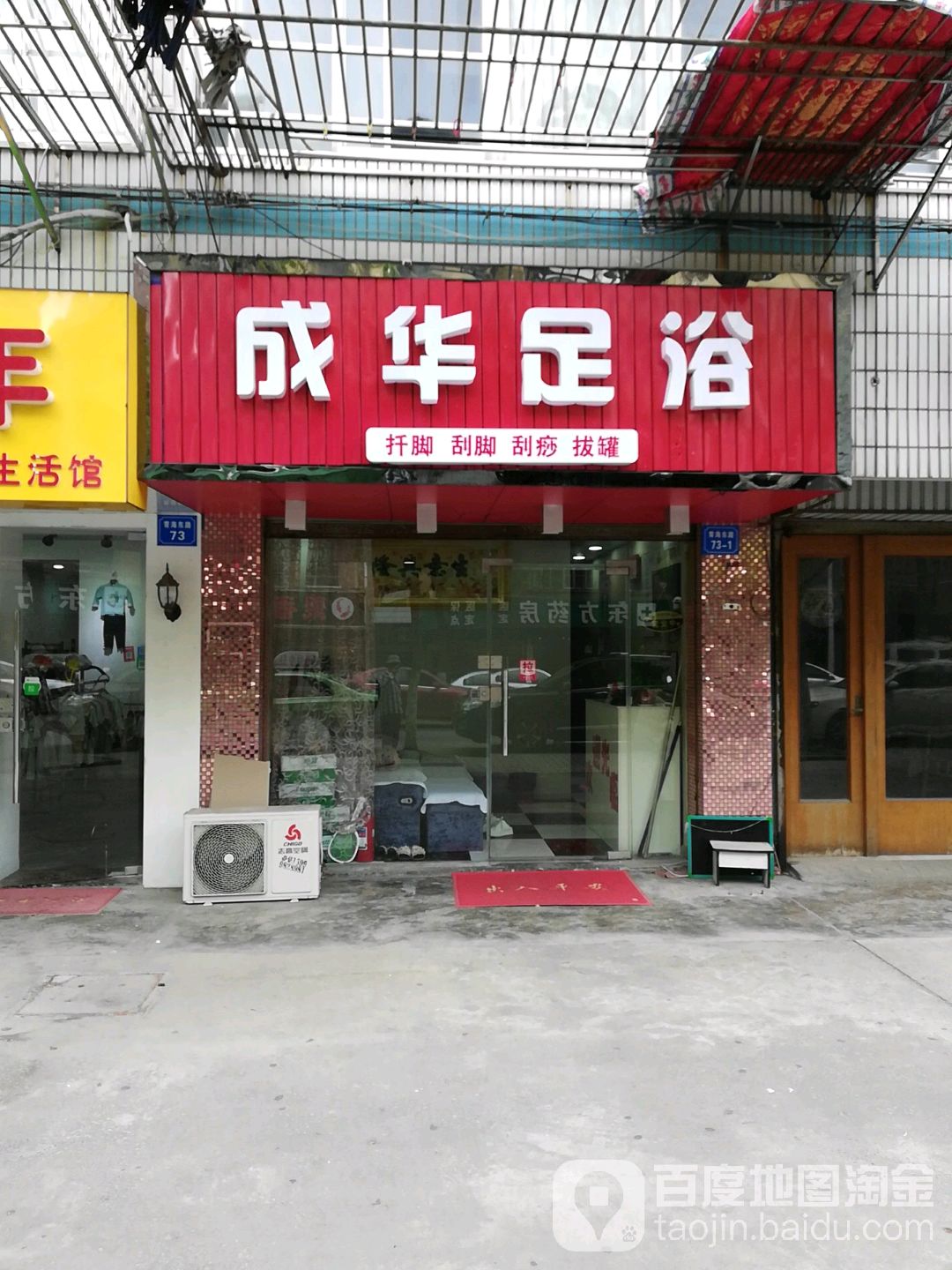 成华足浴
