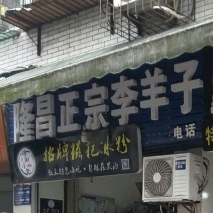 招牌糍粑冰粉(飞跃街店)