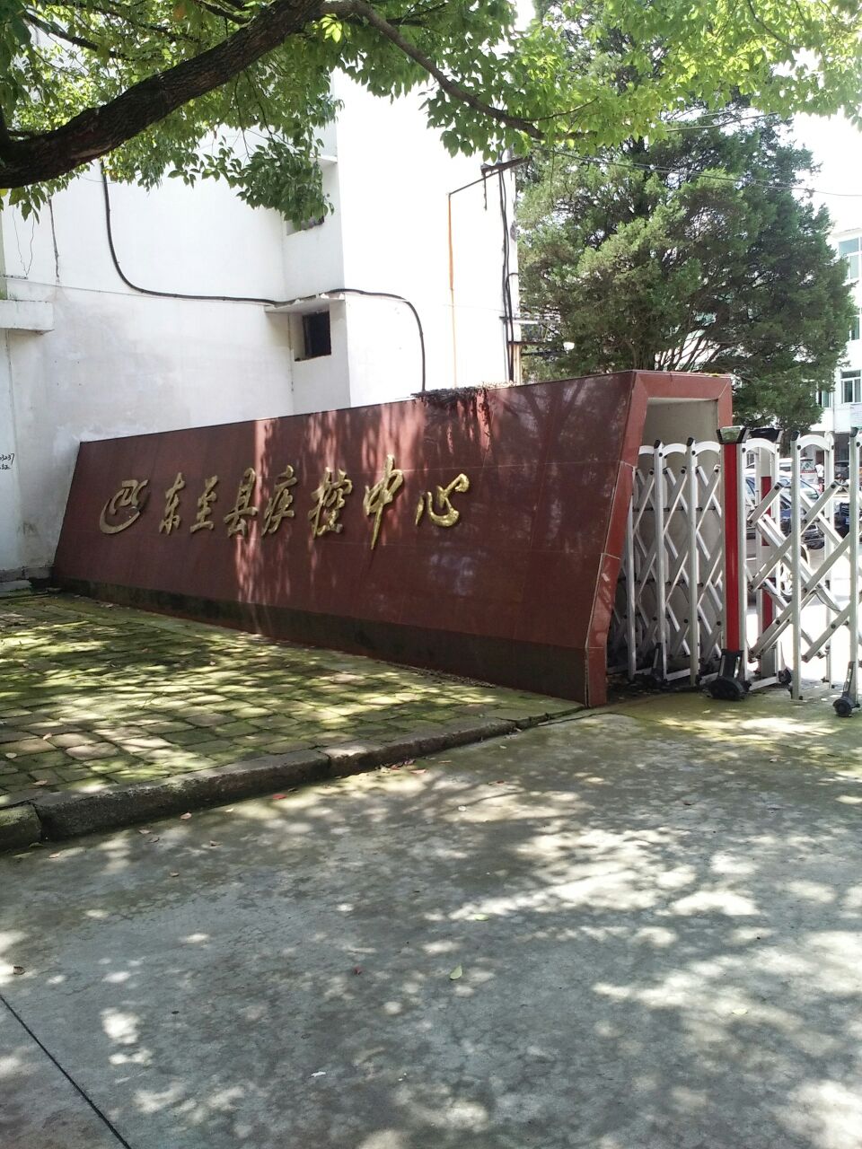 东至县疾控中心