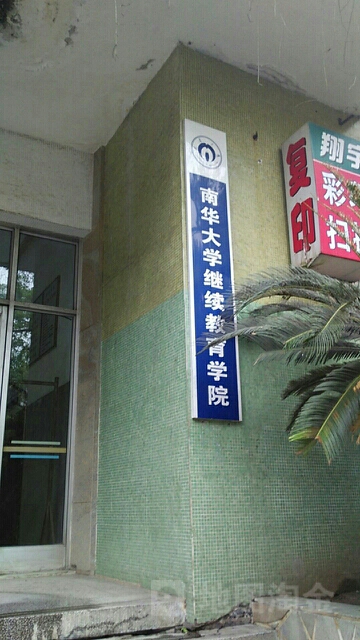 华南大学-继续教育学院