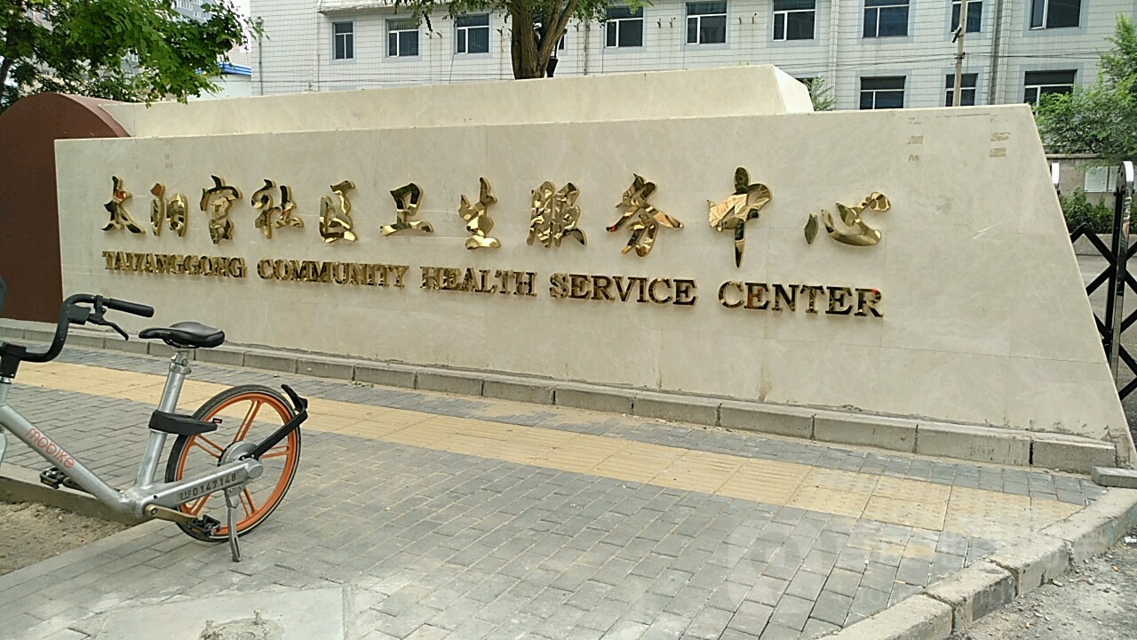 北京市朝陽區太陽宮社區衛生服務中心