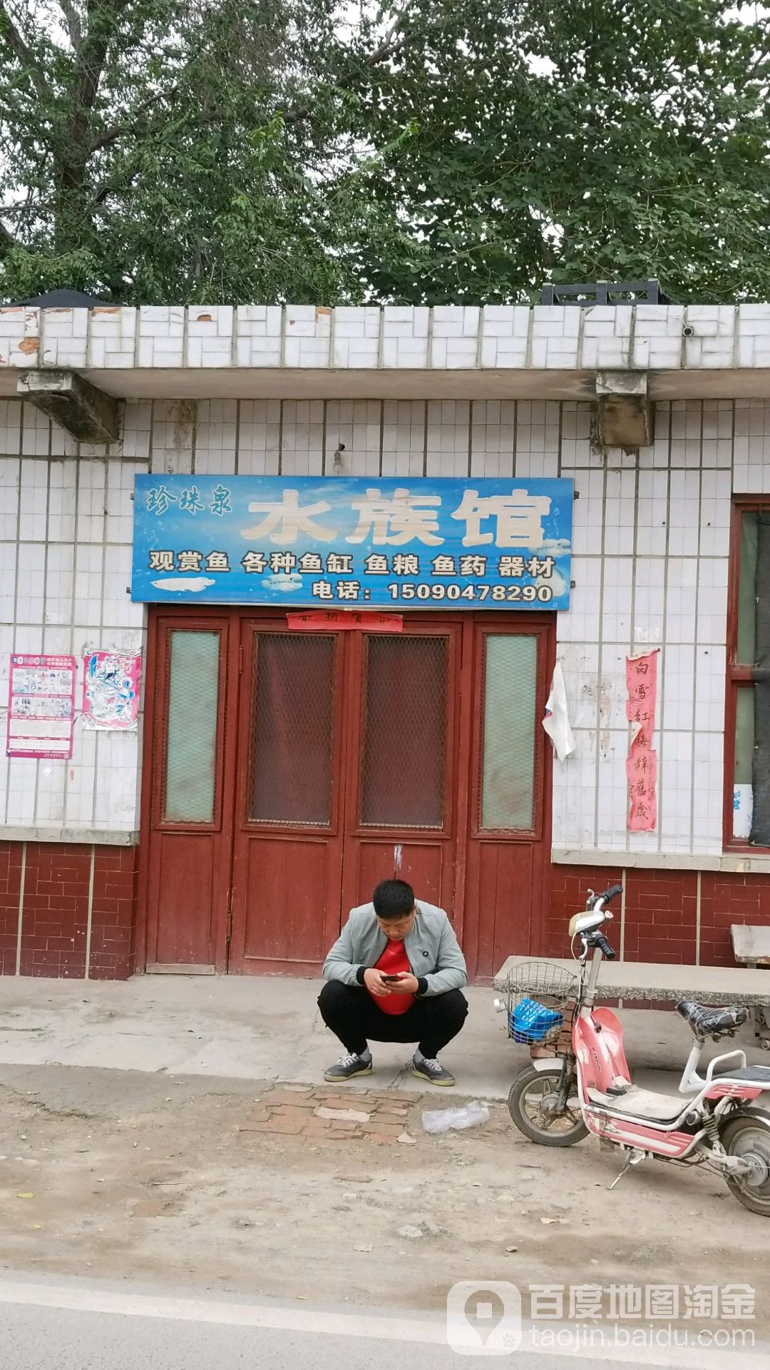 珍珠泉乡水族馆