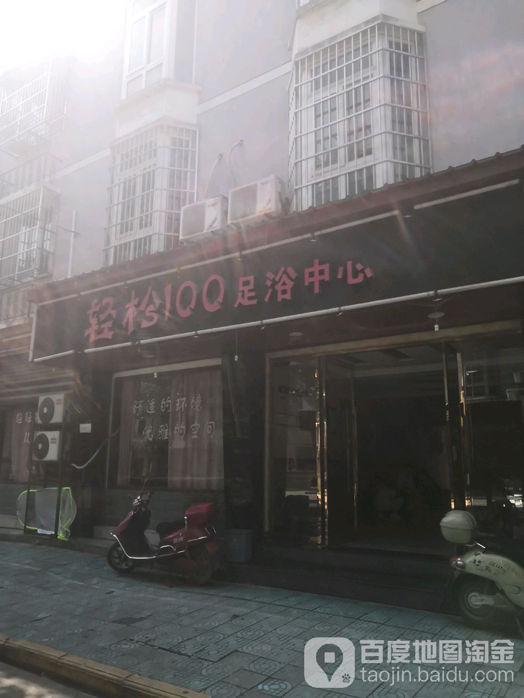 轻松100足浴中心
