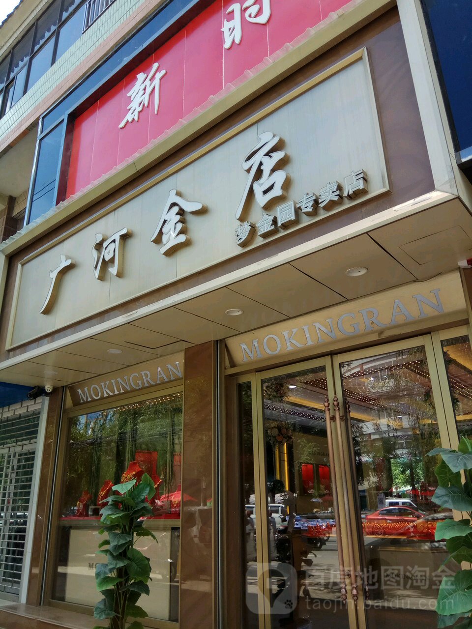 广河金店梦金园专卖店(三甲集分店)