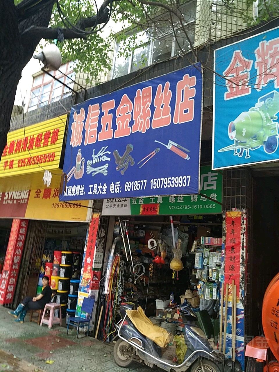 诚信五金螺丝店(剑邑大道店)